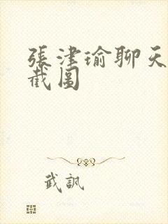 张津瑜聊天记录截图