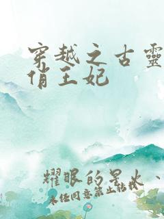 穿越之古灵精怪俏王妃