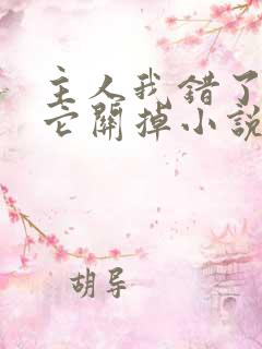 主人我错了请把它关掉小说