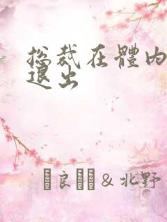 总裁在体内不肯退出