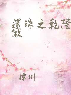 还珠之乾隆换人做