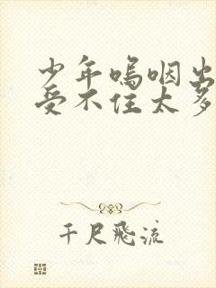 少年呜咽出声承受不住太多