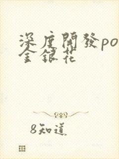 深度开发pop金银花