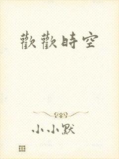 欢欢时空