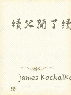 续父开了续女包