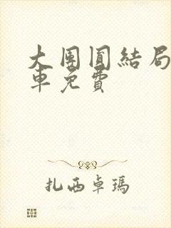 大团圆结局公交车免费