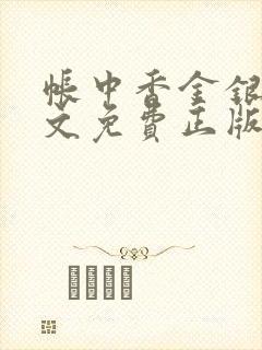 帐中香金银花原文免费正版