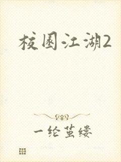 校园江湖2