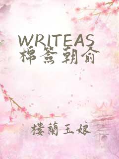 WRITEAS棉签朝俞