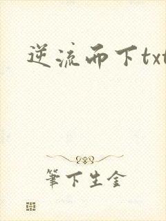 逆流而下txt