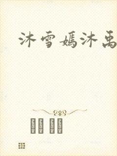 沐雪嫣沐禹小说