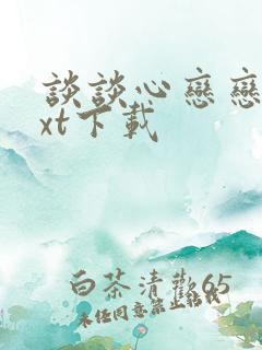 谈谈心恋恋爱txt下载