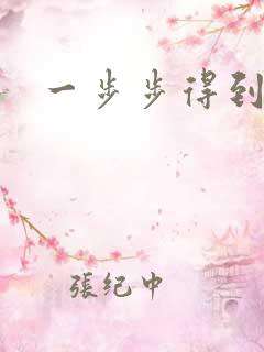 一步步得到妈妈