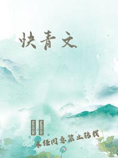 快青文