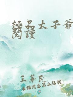 极品太子爷全文阅读