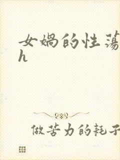 女娲的性荡生活h