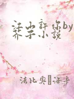 江山许你by白芥子小说