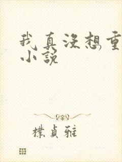 我真没想重生啊小说