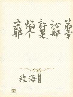 宋焰许沁第一次那个是哪章