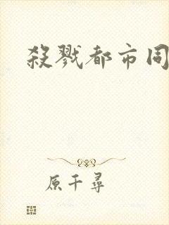 杀戮都市同人