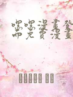 嘿嘿漫画登录页面免费漫画版