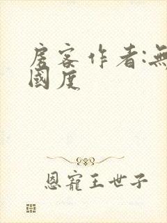 房客作者:无罪国度