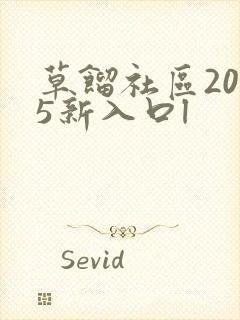 草馏社区2015新入口l