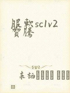 服软sc1v2贺腾
