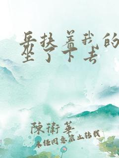 岳扶着我的粗大坐了下去