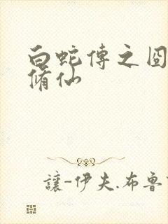 白蛇传之囧蛇要修仙