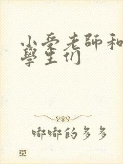 小受老师和小攻学生们