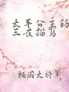 太平公主的三天三夜描写