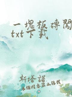一块板砖闯仙界txt下载