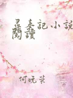 寻秦记小说在线阅读