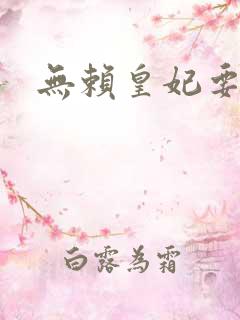 无赖皇妃要休夫