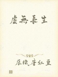 虚无长生