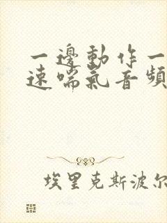 一边动作一边快速喘气音频