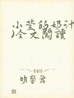 小莹的奶汁(h)全文阅读