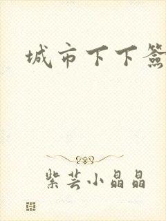 城市下下签