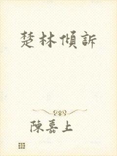 楚林倾诉