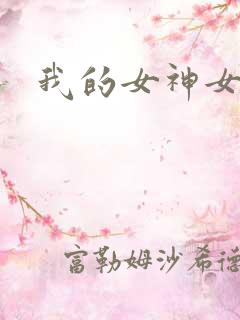 我的女神女奴