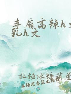 寺庙高辣h文乱乳h文