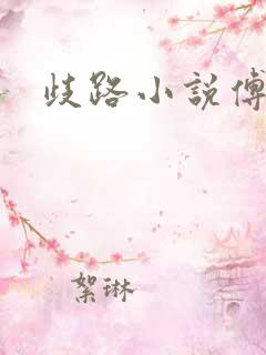 歧路小说傅妍