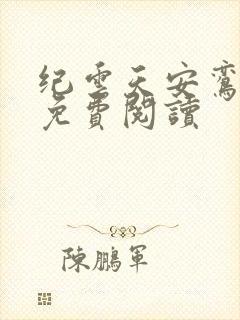 纪云天安鸾全文免费阅读