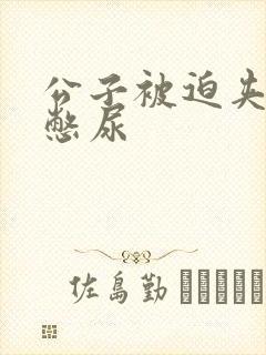 公子被迫夹玉势憋尿