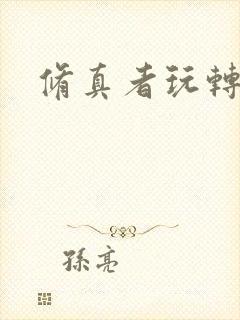 修真者玩转洪荒