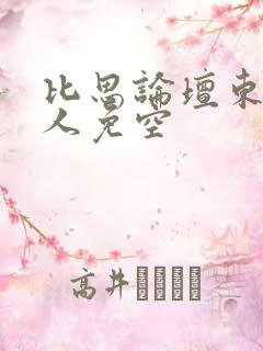 比思论坛东方美人免空