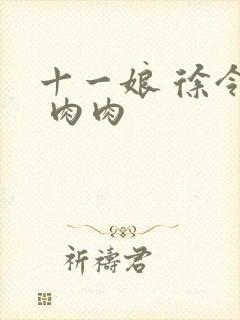 十一娘 徐令宜 肉肉