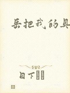 岳把我的具含进