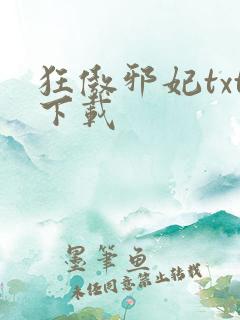 狂傲邪妃txt下载